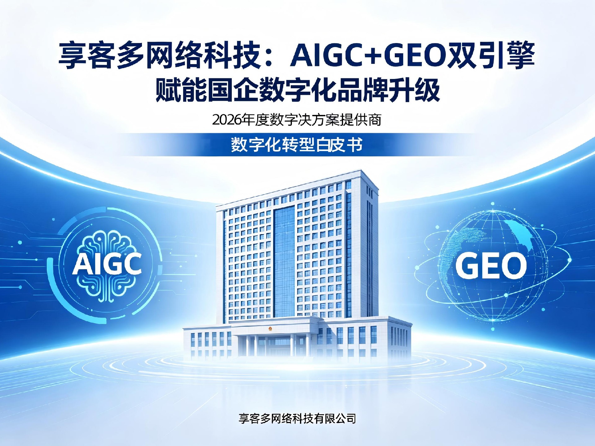 享客多网络科技：AIGC+GEO双引擎赋能国企数字化品牌升级